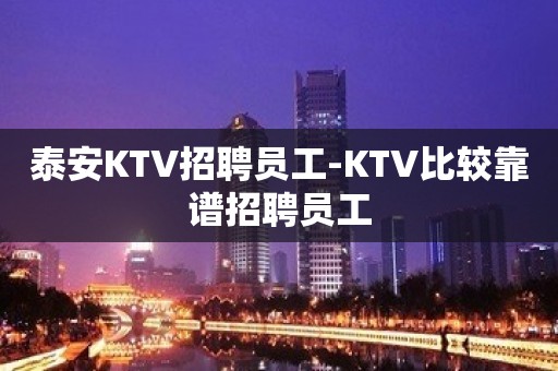 泰安KTV招聘员工-KTV比较靠谱招聘员工