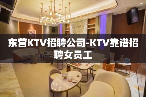 东营KTV招聘公司-KTV靠谱招聘女员工