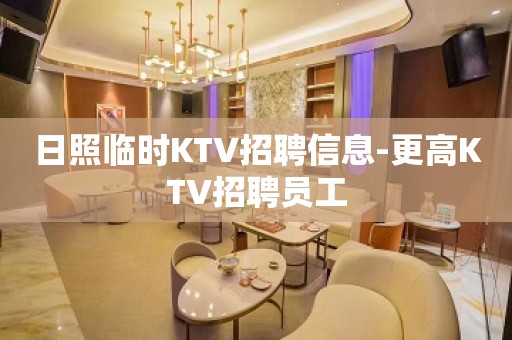 日照临时KTV招聘信息-更高KTV招聘员工