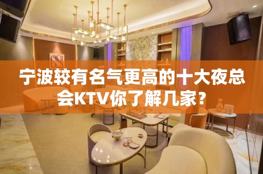 宁波较有名气更高的十大夜总会KTV你了解几家？