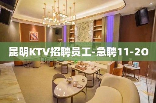 昆明KTV招聘员工-急聘11-2O