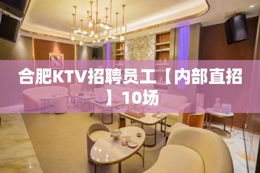 合肥KTV招聘员工【内部直招】10场