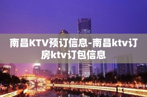 南昌KTV预订信息-南昌ktv订房ktv订包信息