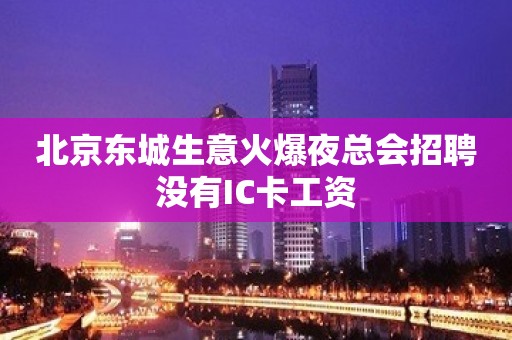 北京东城生意火爆夜总会招聘没有IC卡工资