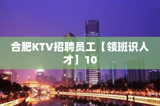 合肥KTV招聘员工【领班识人才】10