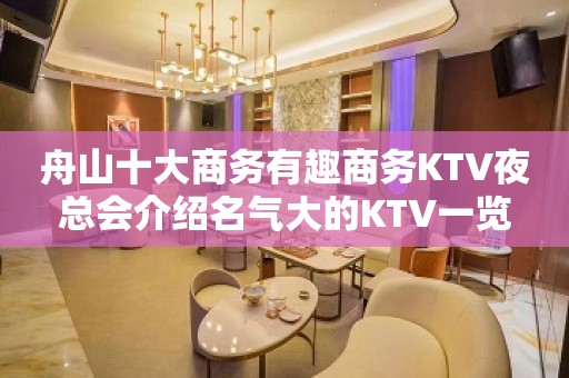 舟山十大商务有趣商务KTV夜总会介绍名气大的KTV一览