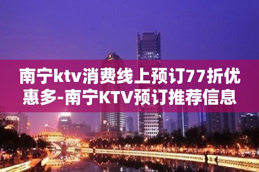 南宁ktv消费线上预订77折优惠多-南宁KTV预订推荐信息