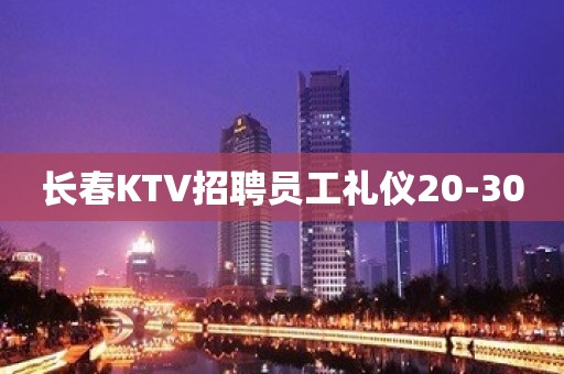 长春KTV招聘员工礼仪20-30