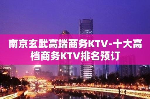 南京玄武高端商务KTV-十大高档商务KTV排名预订