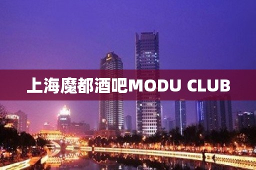 上海魔都酒吧MODU CLUB