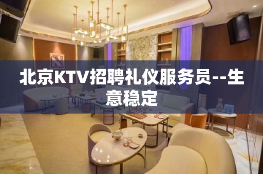 北京KTV招聘礼仪服务员--生意稳定