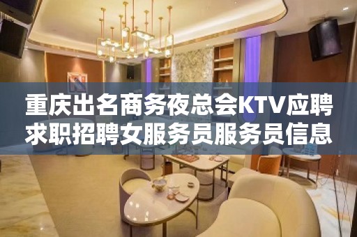 重庆出名商务夜总会KTV应聘求职招聘女服务员服务员信息