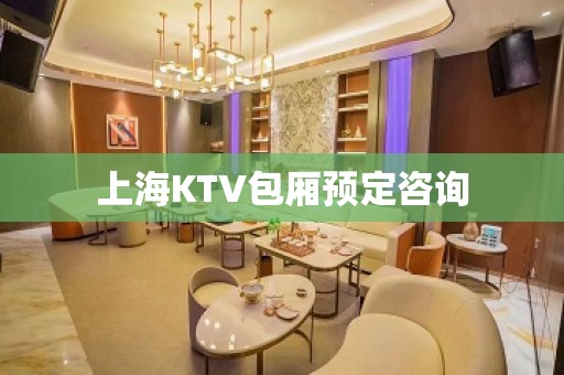 上海KTV包厢预定咨询