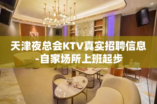 天津夜总会KTV真实招聘信息-自家场所上班起步