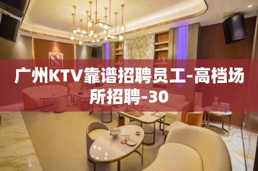 广州KTV靠谱招聘员工-高档场所招聘-30