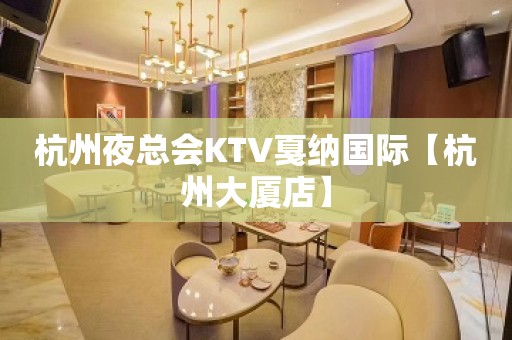 杭州夜总会KTV戛纳国际【杭州大厦店】