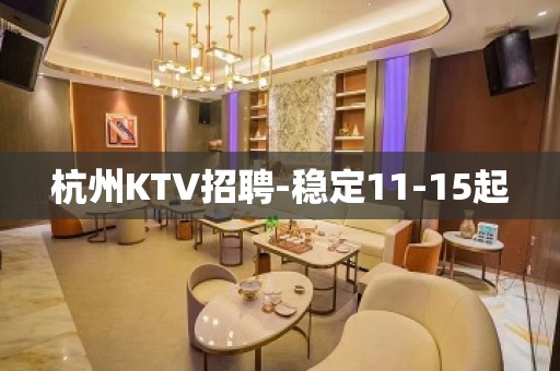 杭州KTV招聘-稳定11-15起