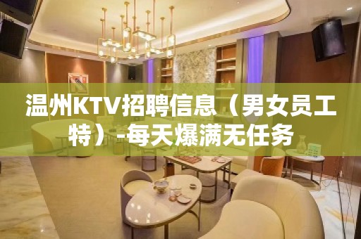 温州KTV招聘信息（男女员工特）-每天爆满无任务