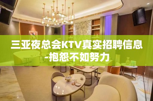 三亚夜总会KTV真实招聘信息-抱怨不如努力