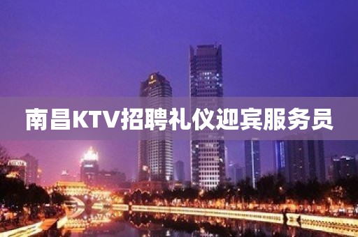 南昌KTV招聘礼仪迎宾服务员