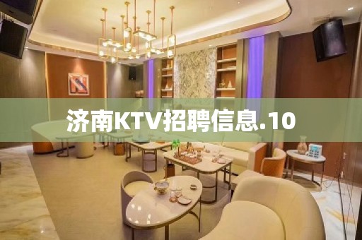 济南KTV招聘信息.10