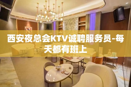 西安夜总会KTV诚聘服务员-每天都有班上