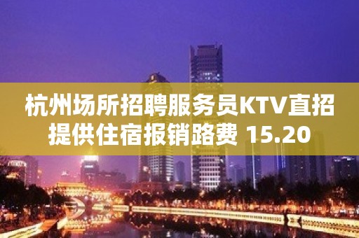 杭州场所招聘服务员KTV直招提供住宿报销路费 15.20