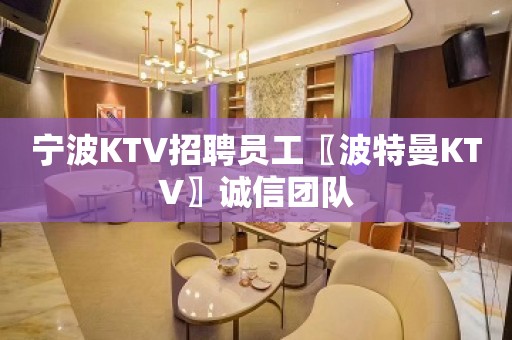 宁波KTV招聘员工〖波特曼KTV〗诚信团队