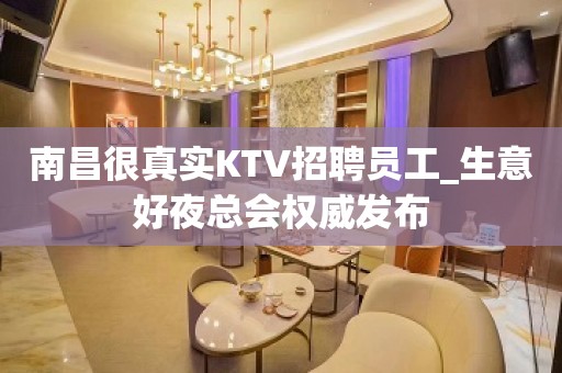 南昌很真实KTV招聘员工_生意好夜总会权威发布