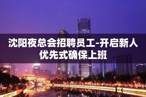 沈阳夜总会招聘员工-开启新人优先式确保上班