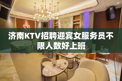 济南KTV招聘迎宾女服务员不限人数好上班