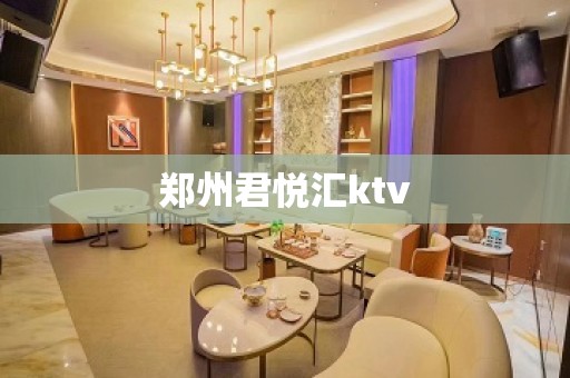 郑州君悦汇ktv