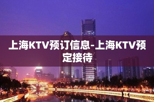 上海KTV预订信息-上海KTV预定接待