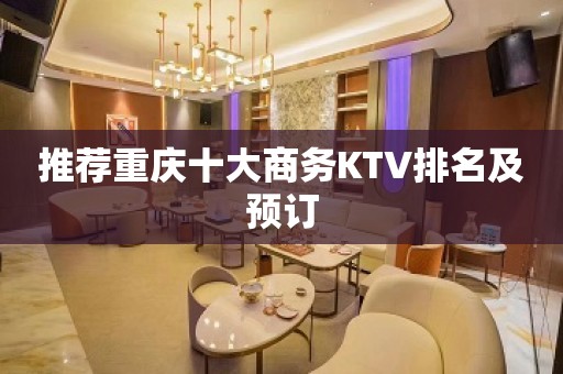 推荐重庆十大商务KTV排名及预订