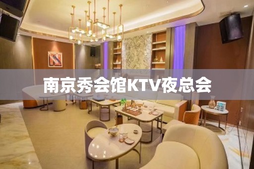 南京秀会馆KTV夜总会