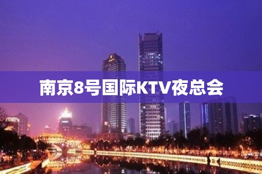 南京8号国际KTV夜总会