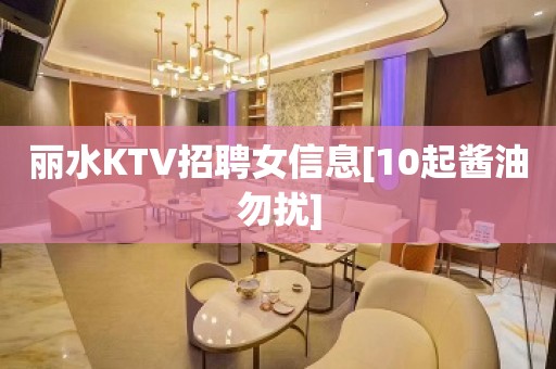 丽水KTV招聘女信息[10起酱油勿扰]