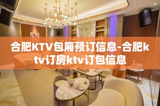 合肥KTV包厢预订信息-合肥ktv订房ktv订包信息