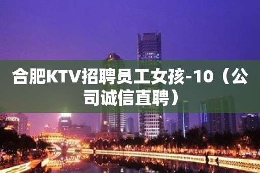 合肥KTV招聘员工女孩-10（公司诚信直聘）