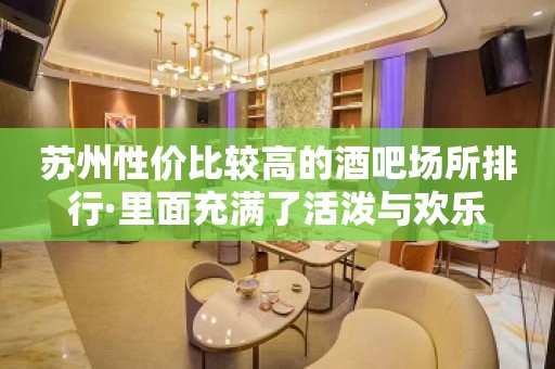 苏州性价比较高的酒吧场所排行·里面充满了活泼与欢乐