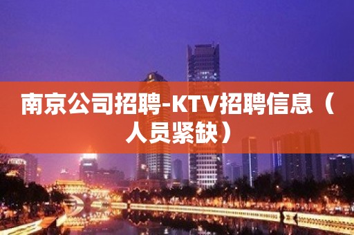 南京公司招聘-KTV招聘信息（人员紧缺）