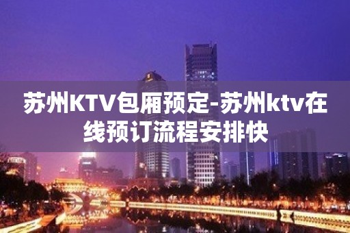 苏州KTV包厢预定-苏州ktv在线预订流程安排快