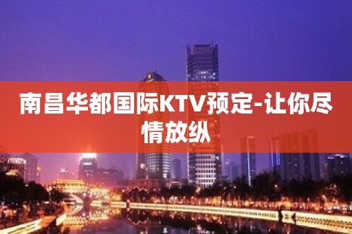 南昌华都国际KTV预定-让你尽情放纵