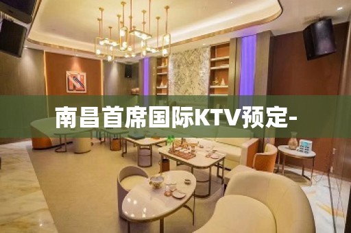 南昌首席国际KTV预定-