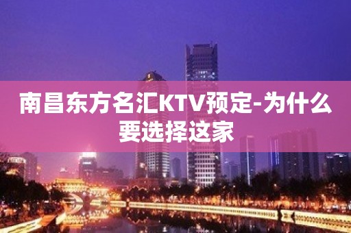 南昌东方名汇KTV预定-为什么要选择这家