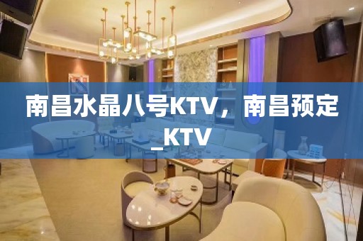 南昌水晶八号KTV，南昌预定_KTV