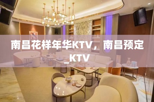 南昌花样年华KTV，南昌预定_KTV