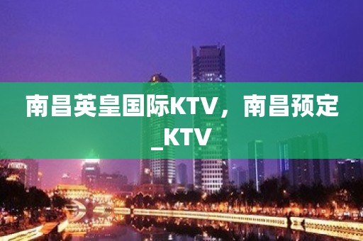 南昌英皇国际KTV，南昌预定_KTV