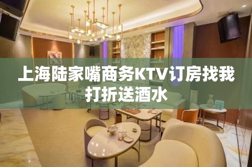 上海陆家嘴商务KTV订房找我打折送酒水