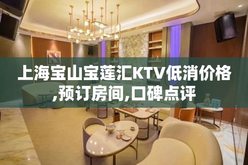 上海宝山宝莲汇KTV低消价格,预订房间,口碑点评